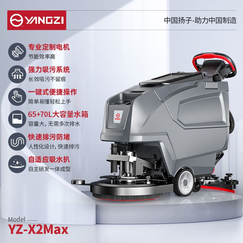 揚子洗地機YZ-X2Pro/Max